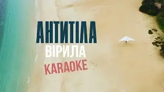 Антитіла - Вірила / Кaraoke (original)