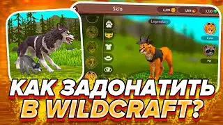 КАК ЗАДОНАТИТЬ В Wild Craft В 2023 ГОДУ В РОССИИ!? Как Донатить на Android и IOS?