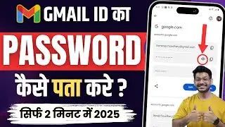 Gmail Ka Password Kaise Dekhe | Gmail Password Kaise Pata Kare | gmail id ka password kaise pata kre