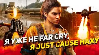 ВО ЧТО ПРЕВРАЩАЕТСЯ FAR CRY?