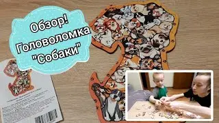 Обзор! Головоломка деревянные пазлы "Собачки"🔥