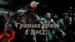 Такую грязь в DMZ мы еще не творили! Warzone 2.0