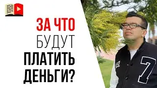 Как найти идеи для канала чтобы заработать? | Как заработать на YouTube канале?