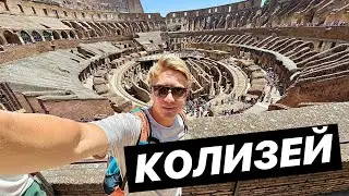 ПЕКЛО В РИМЕ 🥵 КОЛИЗЕЙ РАСТАСКИВАЮТ ПО КАМЕШКАМ! Кайфую от кефира в Италии...