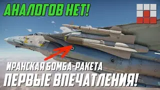 ПРИМЕНЯЕМ ИРАНСКОЕ ВООРУЖЕНИЕ на  F-14A IRIAF в War Thunder