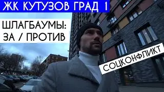 Можайский район Москвы: отказ в установке шлагбаумов у ЖК «Кутузов Град I». Как учесть все интересы