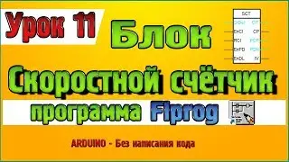 Урок 11 Блок Скоростной счётчик в программе Flprog