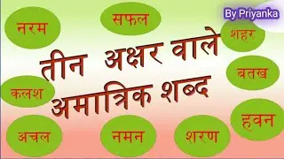 तीन अक्षर वाले बिना मात्रा के शब्द | teen akshar wale shabd #hindisikhe #viralvideo #preschool