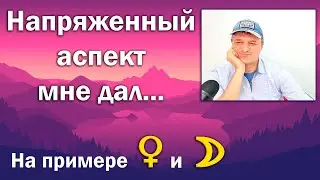 Что дают напряженные аспекты?