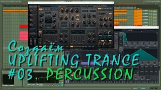 Создаем UPLIFTING TRANCE 03. PERCUSSION