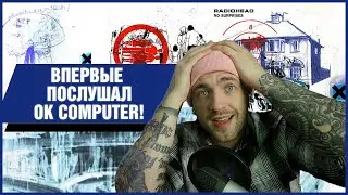 Рецензия на альбом Radiohead - Ok Computer. Самая полная и тщательная в рунете!