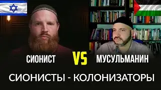 Диспут: Еврей против Мусульманина / Сионисты колонизировали Палестину / Абдулла аль-Андалюси