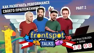 FrontSpot Talks: Performance Optimization, Part 2