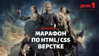 Верстка сайта с нуля, для новичков. Марафон по верстке, день 1