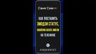 Как бесплатно поставить эмодзи статус в ВК. Ставим на телефоне смайлик возле имени ВКонтакте