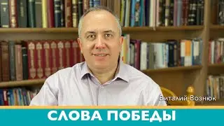 Слова победы Иисус Христос Господь | Виталий Вознюк (27.02.2022) проповеди христианские Киев