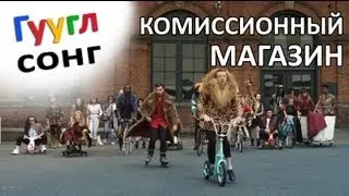 ГУГЛСОНГ: КОМИССИОННЫЙ МАГАЗИН