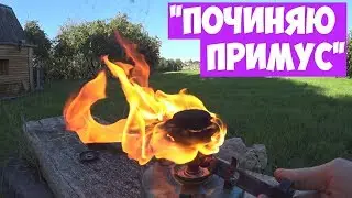 Примус Шмель 2.