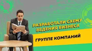 Разработали схему ведения бизнеса группе компаний, снизив риски дробления. Бизнес и налоги