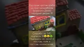 Plants Vs Zombies из пластилина !!!