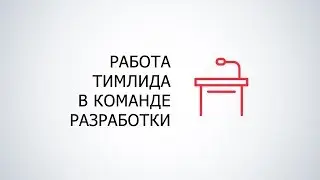 Мнение эксперта: В ЧЕМ СУТЬ РАБОТЫ ТИМЛИДА В КОМАНДЕ РАЗРАБОТКИ | Технострим