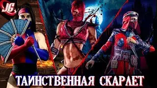 ВСЁ О СКАРЛЕТ ИЗ МОРТАЛ КОМБАТ | ДО ВЫХОДА MORTAL KOMBAT 11
