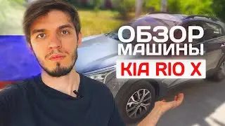 ОБЗОР Kia Rio X 2021 года. Вождение в США и России