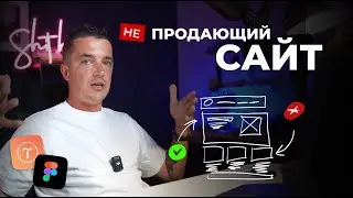 ФОРМУЛА ПРОДАЮЩЕГО САЙТА | Разбор Лендинга | Главная ошибка