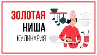 🍳 Кому подходит онлайн-курс Золотая ниша на YouTube в тематике КУЛИНАРИЯ?