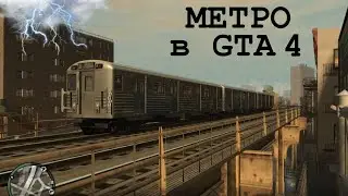 Метро в GTA 4. Subway in GTA IV. Катаемся на поездах в Либерти-Сити