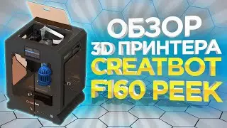 FDM 3D принтер Creatbot F160 | 3Д принтер для печати Peek пластиком за разумные деньги.