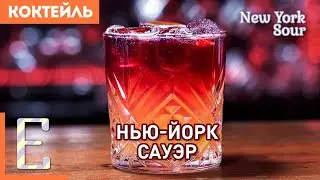 НЬЮ-ЙОРК САУЭР — коктейль с виски и красным вином