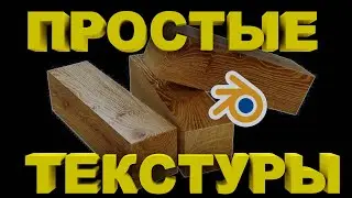 Как НАЛОЖИТЬ ТЕКСТУРУ на объект. Блендер как добавить текстуру на объект.