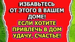 Народные приметы о том как привлечь удачу в дом