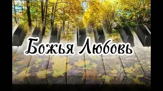 Божья Любовь || Это Любовь || Новая Христианская песня 🎶🎧