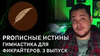 10 упражнений для автора. Выпуск 3. #PROписныеИстины