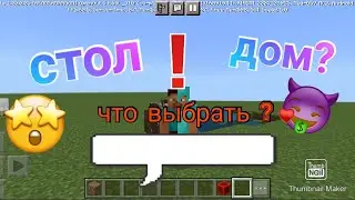 стол или дом что лучше? дом взорвался?