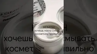 СМЫВАЙ МАКИЯЖ ПРАВИЛЬНО #очищениекожи #бальзам #heimish