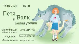 ПЕТЯ, ВОЛК И БЕЛАЯ УТОЧКА