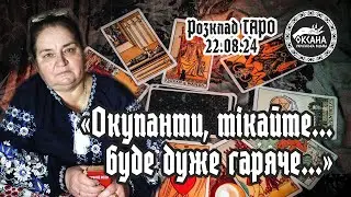 «Окупанти, тікайте з України...буде дуже гаряче...». Розклад Таро