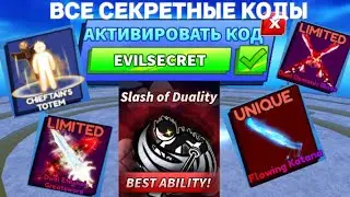 ВСЕ *НОВЫЕ* И СЕКРЕТНЫЕ КОДЫ В BLADE BALL В ROBLOX В АПРЕЛЕ 2024! ЛЕЗВИЕ ШАРА В РОБЛОКС!