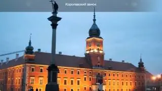 Что посмотреть в Варшаве?
