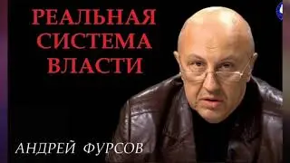 Русский интерес. Власть. Возможное. Должное.Фурсов
