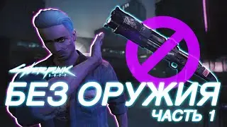 Прохождение Cyberpunk 2077 БЕЗ ОРУЖИЯ! Часть 1. Обновленная версия Cyberpunk 2077 PlayStation 5