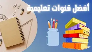 أفضل القنوات التعليمية لشرح المناهج