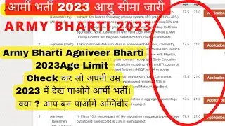 Army Bharti 2023 Age Limit Kya hai | Indian Army Agniveer Bharti 2023 Age Limit | Army Bharti Update