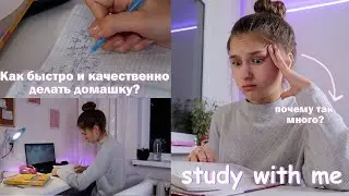 КАК БЫСТРО И КАЧЕСТВЕННО ДЕЛАТЬ ДОМАШНЕЕ ЗАДАНИЕ? 📚 | Советы Для Школы | Study With Me