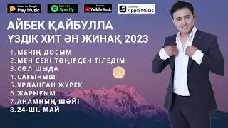 Айбек Қайбулла ХИТ ӘНДЕРІ 2023 (ӘН-ЖИНАҚ)