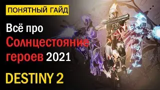 Destiny 2. Все про 