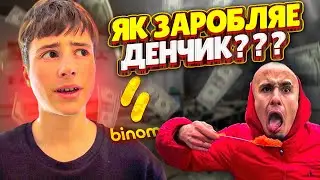 Чи можливо заробити на БІНОМО?